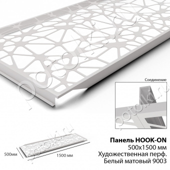 Потолочная панель Hook-On 500х1500мм Художественная перфорация белый Ral 9003